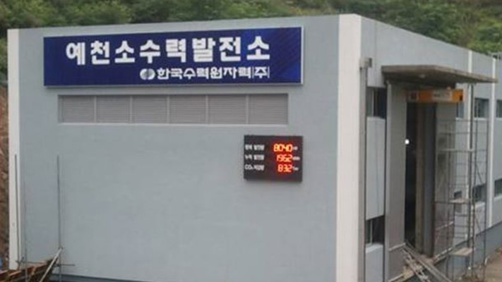 예천 소수력발전소 (기타 신재생에너지) - 솔라플레이 시공실적