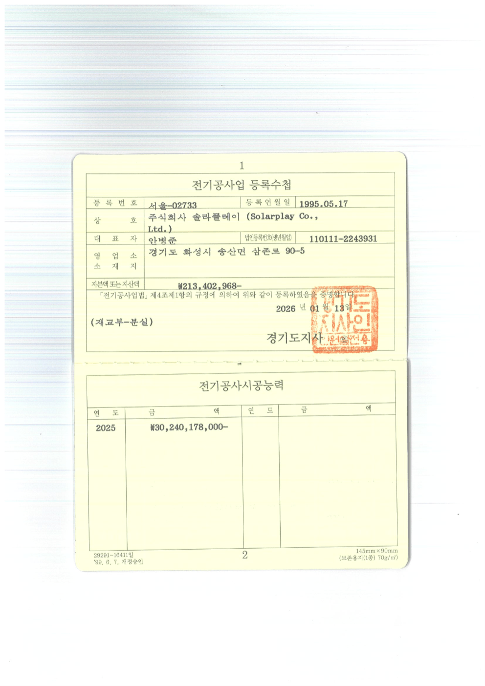 (주)솔라플레이 전기공사업 등록수첩 제 서울-02733호 — 2025년 전기공사 시공능력평가액 30,240,178,000원(약 302억 원) 증명
