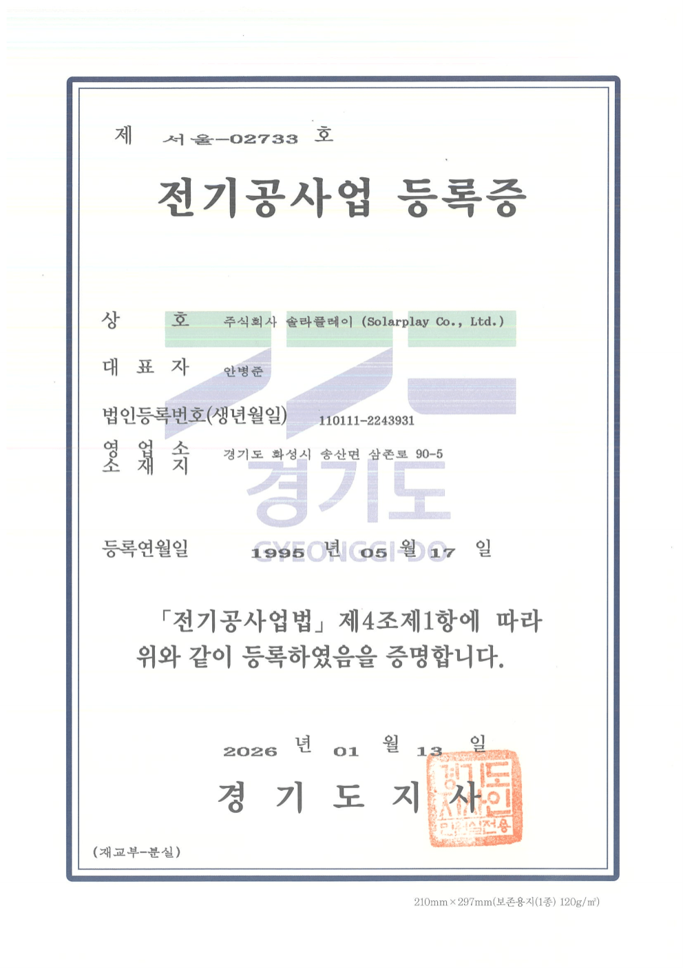 (주)솔라플레이 전기공사업 등록증 제 서울-02733호 — 경기도지사 발급 정식 전기공사업 면허