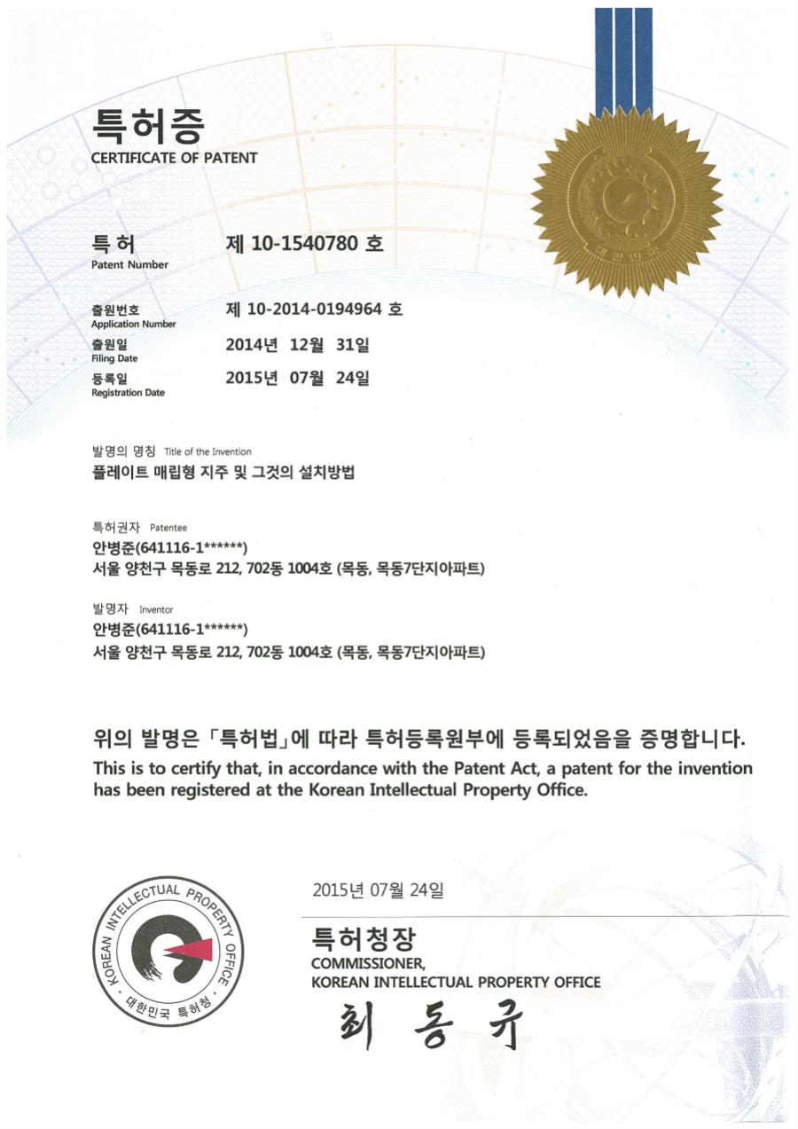 솔라플레이 특허증 제10-1540780호 플레이트 매립형 지주 및 그것의 설치방법