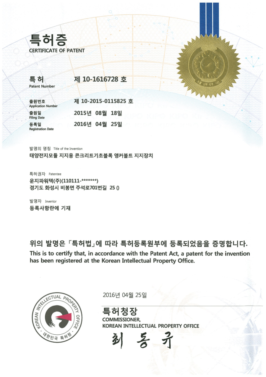 솔라플레이 특허증 제10-1616728호 태양전지모듈 지지용 콘크리트기초블록 앵커볼트지지장치