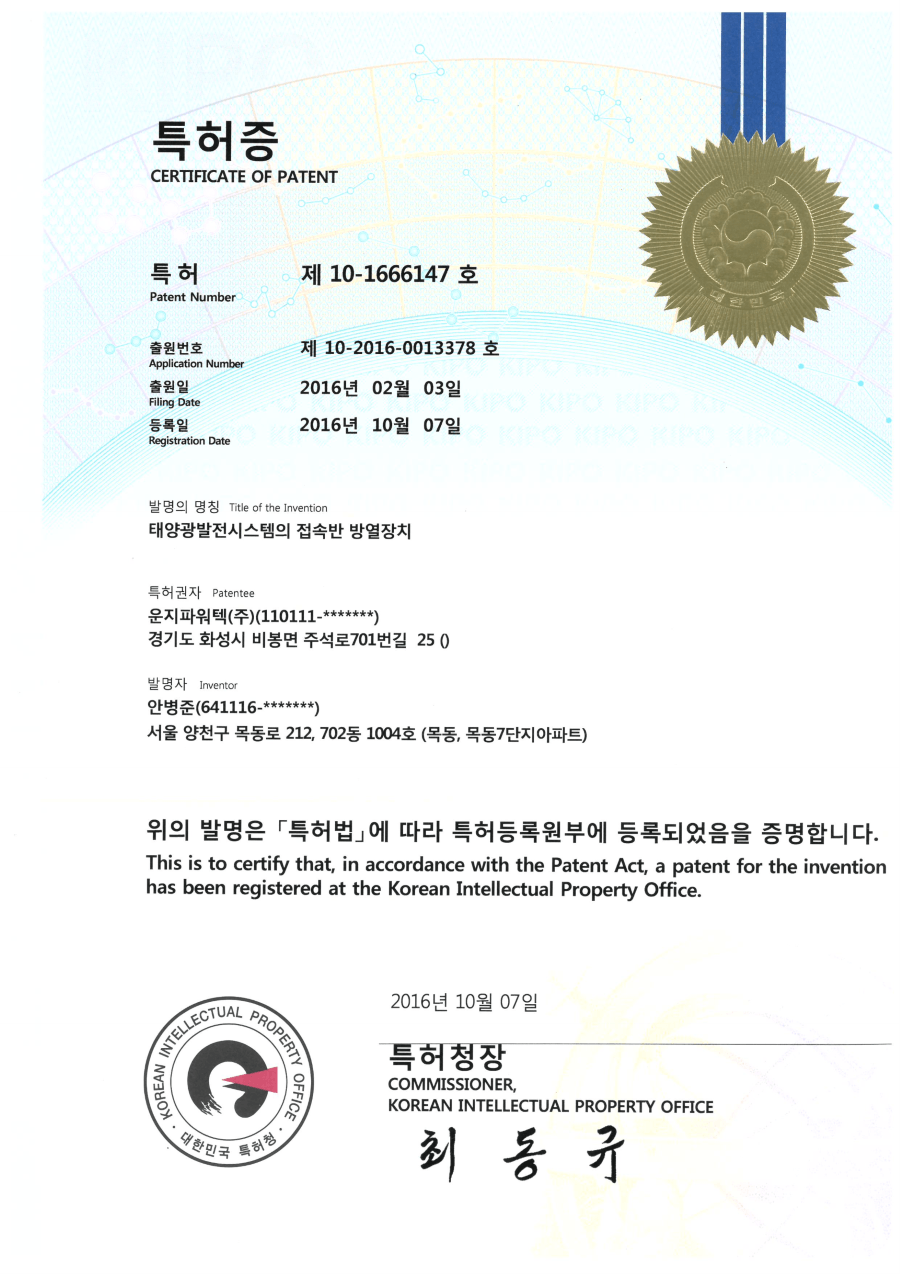솔라플레이 특허증 제10-1666147호 태양광발전시스템의 접속반 방열장치
