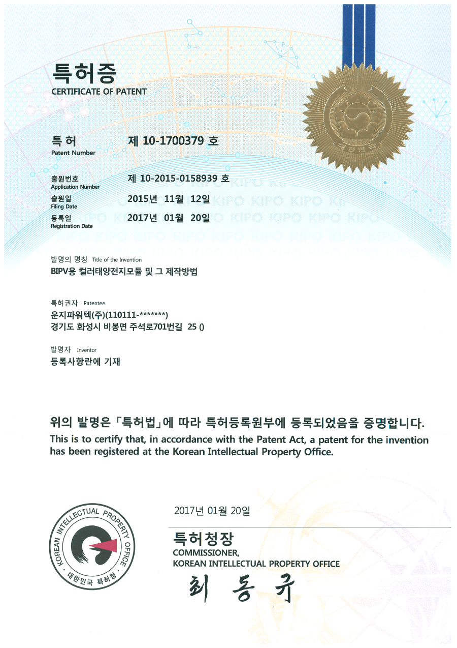 솔라플레이 특허증 제10-1700379호 BIPV용 컬러태양전지모듈 및 그 제작방법