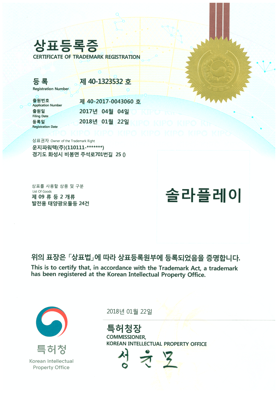 (주)솔라플레이 특허청 상표등록증 원본