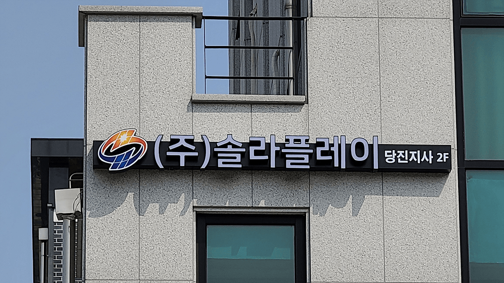 (주)솔라플레이, 태양광 발전 사업과 AS위한 당진지사 오픈 기념 개소식 열어