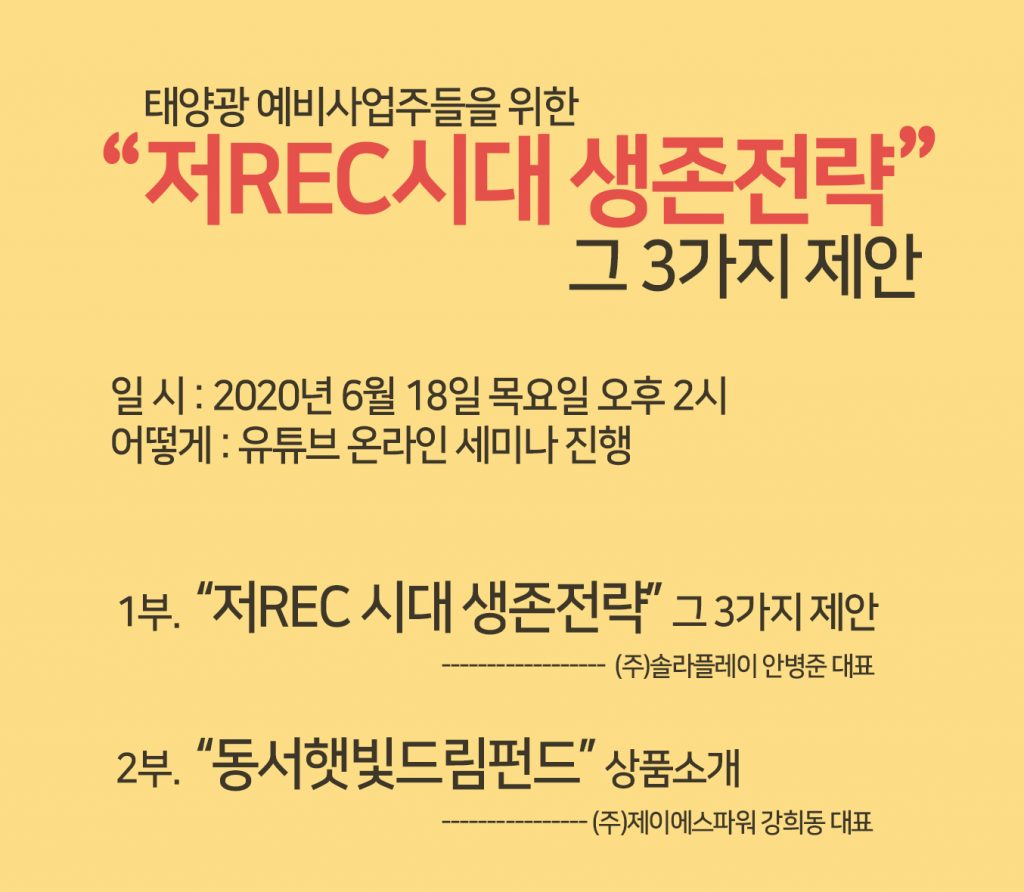 (주)솔라플레이 "저REC 시대 3가지 생존전략" 유튜브 온라인 세미나