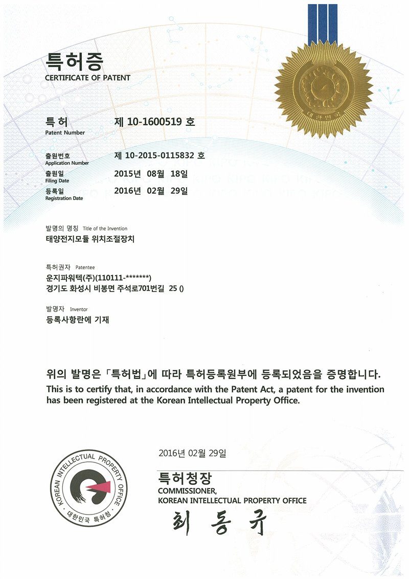(주)솔라플레이 특허증 제10-1600519호 태양전지모듈 위치조절장치 — 태양광 모듈 각도 및 위치 조절 구조물 특허