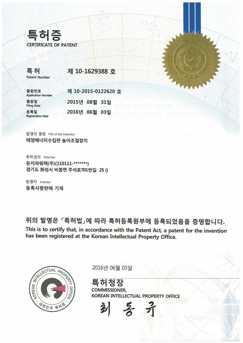 (주)솔라플레이 특허증 제10-1629388호 태양에너지수집판 높이조절장치 — 태양광 모듈 높이 조절 브라켓 및 지주 특허