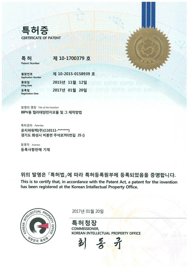 (주)솔라플레이 특허증 제10-1700379호 BIPV용 컬러태양전지모듈 및 그 제작방법 — 건물일체형 컬러 태양광 모듈 제조 특허