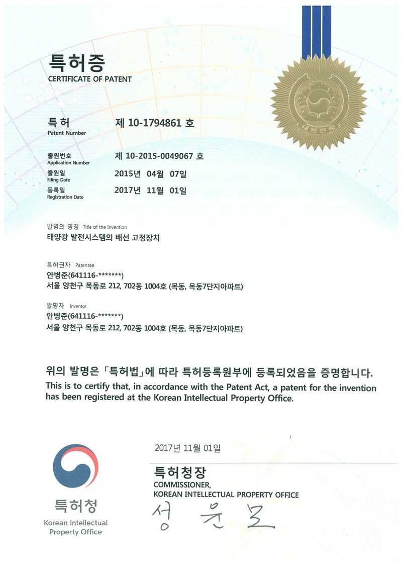 (주)솔라플레이 특허증 제10-1794861호 태양광 발전시스템의 배선 고정장치 — 태양광 발전소 케이블 손상 방지 및 배선 정리 특허